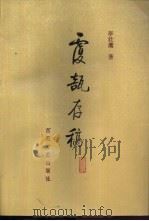 覆瓿存稿（1995 PDF版）