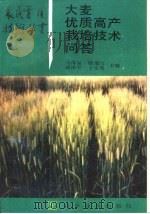 大麦优质高产栽培技术问答（1994 PDF版）