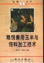 粮饲兼用玉米与饲料加工技术（1998 PDF版）
