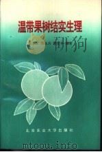 温带果树结实生理（1994 PDF版）