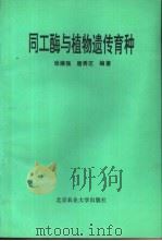 同工酶与植物遗传育种（1993 PDF版）