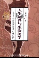 人生境界与生命美学  中国古代审美心理论纲（1998 PDF版）
