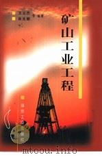 矿山工业工程（1999 PDF版）