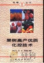 果树高产优质化控技术（1997 PDF版）