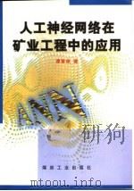 人工神经网络在矿业工程中的应用（1998 PDF版）