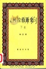 阿拉伯通史  下（1999 PDF版）