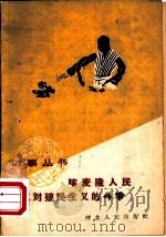 喀麦隆人民反对殖民主义的斗争（1959 PDF版）