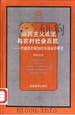殖民主义统治与农村社会反抗 对殖民时期加纳东部省的研究 1999 PDF电子版封面 7535530311 李安山著
