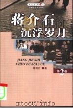 蒋介石沉浮岁月 中 PDF电子版封面 蒋羽宏著