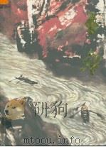 中国近现代名家画集  石鲁（1996 PDF版）