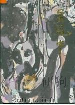 中国近现代名家画集  吴冠中（1996 PDF版）