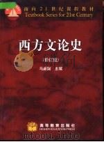 西方文论史  修订版（1994 PDF版）