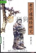 老子道德经研究（1999 PDF版）