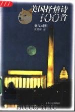美国抒情诗100首  英汉对照（1994 PDF版）