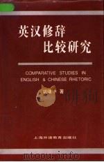 英汉修辞比较研究（1993 PDF版）