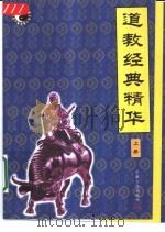 道教经典精华  上（1999 PDF版）