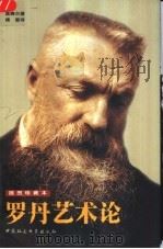 罗丹艺术论  插图珍藏本（1999 PDF版）