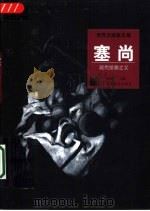 塞尚  现代绘画之父（1999 PDF版）
