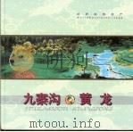 九寨沟·黄龙（1999 PDF版）