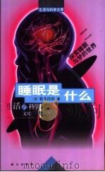 睡眠是什么  探索睡眠与梦的世界（1998 PDF版）