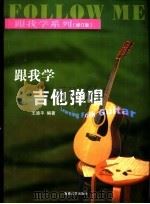 跟我学吉他弹唱  修订版（1999 PDF版）