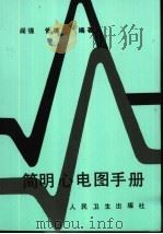 简明心电图手册（1994 PDF版）