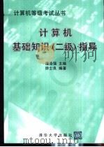 计算机基础知识  二级  指导（1998 PDF版）