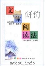 文体阅读法（1992 PDF版）