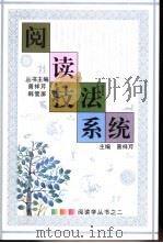 阅读技法系统（1992 PDF版）