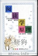 阅读学原理（1992 PDF版）