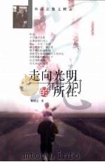 走向光明的所在（1999 PDF版）