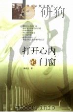 打开心内的门窗（1999 PDF版）