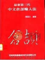 最新第三代中文仓颉输入法（1989 PDF版）