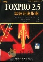 FoxPro 2.5高级开发指南（1994 PDF版）