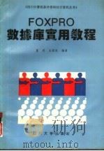 FOXPRO数据库实用教程（1994 PDF版）