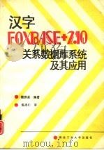 汉字FOXBASE+2.10关系数据库系统及其应用（1994 PDF版）