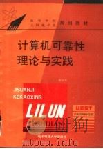 计算机可靠性理论与实践（1994 PDF版）