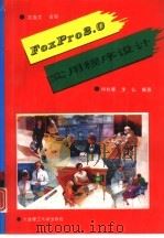 FoxPro 2.0实用程序设计（1994 PDF版）