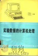 实验数据的计算机处理（1994 PDF版）