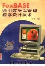 FoxBASE通用数据库管理程序设计技术（1995 PDF版）