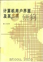 计算机用户界面及其工具（1994 PDF版）