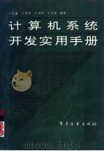 计算机系统开发实用手册（1994 PDF版）