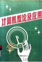 计算机概论及应用（1994 PDF版）