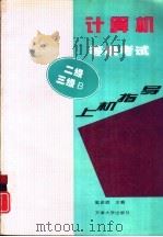 计算机等级考试上机指导 二级、三级B（1995 PDF版）