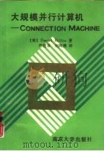 大规模并行计算机（1992 PDF版）
