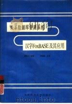 关系数据库管理系统 汉字FoxBASE 及其应用（1993 PDF版）