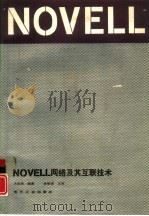 NOVELL网络及其互联技术（1992 PDF版）