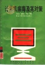 计算机病毒及其对策（1992 PDF版）