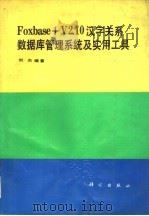 Foxbase+V2.10汉字关系数据库管理系统及实用工具（1993 PDF版）