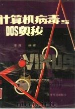 计算机病毒与DOS奥秘（1992 PDF版）